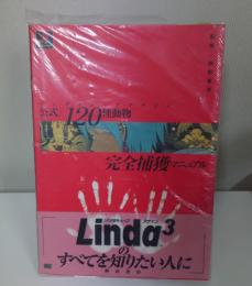 リンダキューブアゲイン公式×120種動物完全捕獲マニュアル