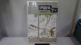伊能図に学ぶ