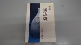 新説切込焼
