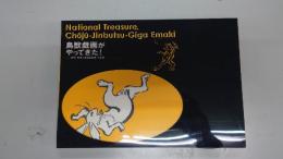 鳥獣戯画がやってきた! : 国宝『鳥獣人物戯画絵巻』の全貌 : サントリー美術館開館記念特別展