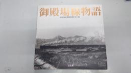 御殿場線物語 : 旧東海道本線各駅停車の旅
