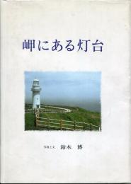 岬にある灯台