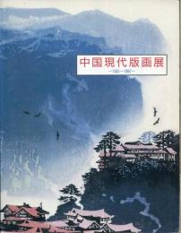 中国現代版画展 : 1931～1987 中国版画2000年展第1部