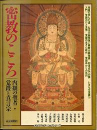 密教のこころ : 内観の聖者・覚鑁と真言宗