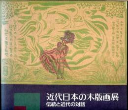 近代日本の木版画展 : 伝統と近代の対話