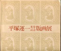 平塚運一米寿記念版画展