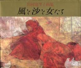 風と沙と女たち : 田村能里子画集
