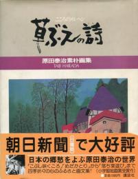 草ぶえの詩 : こころのメルヘン 原田泰治素朴画集