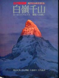 白嶺千山 ヨーロッパアルプス 撮影への誘い (カメラ毎日別冊) 