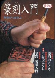 篆刻入門 : 初歩からまなぶ