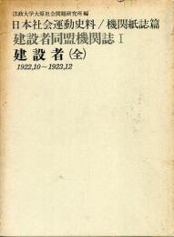 建設者(全) : 建設者同盟機関誌