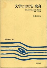 文学における変身