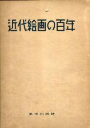 近代絵画の百年