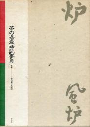 茶の湯歳時記事典