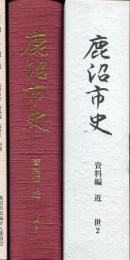 鹿沼市史