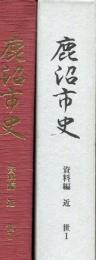 鹿沼市史