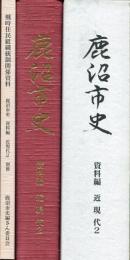 鹿沼市史