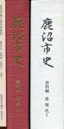 鹿沼市史