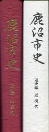 鹿沼市史
