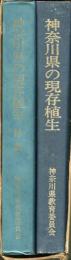 神奈川県の現存植生
