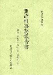 鹿沼町事務報告書 : 明治二十七年～大正十五(昭和元)年