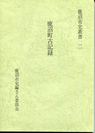 鹿沼町古記録