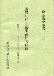 鹿沼町町会議事録件名目録 : 明治二十二年～大正十五(昭和元)年