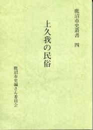 上久我の民俗