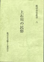 上石川の民俗