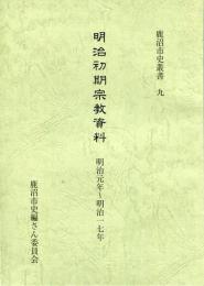 明治初期宗教資料 : 明治元年～明治一七年
