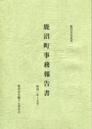 鹿沼町事務報告書 : 昭和二年～九年