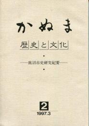 かぬま　歴史と文化 2