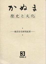 かぬま　歴史と文化 3