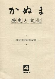 かぬま　歴史と文化 4
