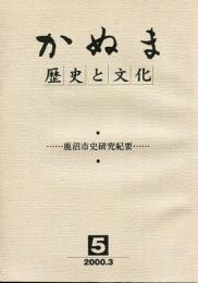 かぬま　歴史と文化 5