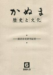 かぬま　歴史と文化 6