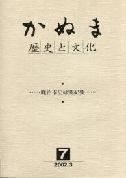 かぬま　歴史と文化 7