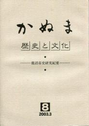 かぬま　歴史と文化 8