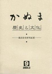 かぬま　歴史と文化 9