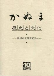 かぬま　歴史と文化 10