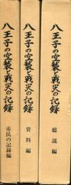 八王子の空襲と戦災の記録　総括編・資料編・市民の記録編・付編集のニュース５