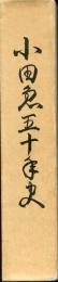 小田急五十年史