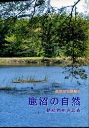 鹿沼の自然 : 動植物相等調査