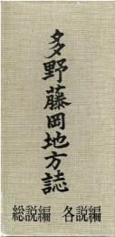 多野藤岡地方誌
