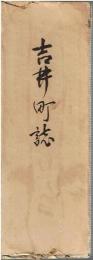 吉井町誌