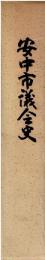 安中市議会史
