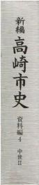 新編高崎市史