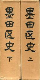 墨田区史