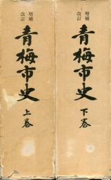 青梅市史