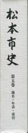松本市史